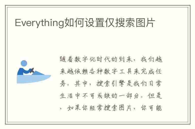 Everything如何设置仅搜索图片